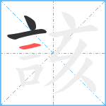 該笔顺分解图片3