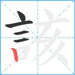 該笔顺分解图片5