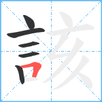 該笔顺分解图片6