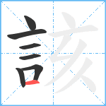 該笔顺分解图片7