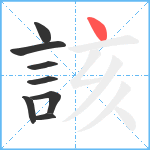 該笔顺分解图片8