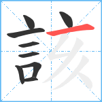 該笔顺分解图片9