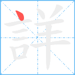 詳笔顺分解图片1