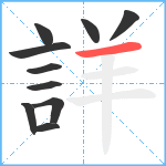 詳笔顺分解图片10