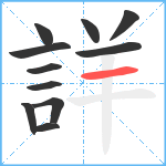 詳笔顺分解图片11