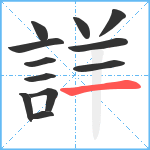 詳笔顺分解图片12