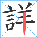 詳笔顺分解图片13