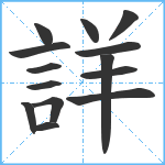 詳笔顺分解图片14