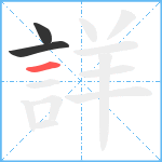 詳笔顺分解图片3