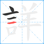 詳笔顺分解图片4