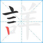 詳笔顺分解图片5