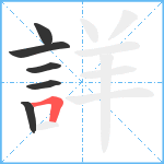 詳笔顺分解图片6