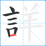 詳笔顺分解图片7