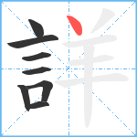 詳笔顺分解图片8