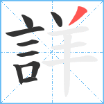 詳笔顺分解图片9