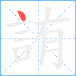 詴笔顺分解图片1