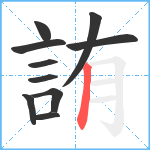 詴笔顺分解图片10