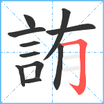 詴笔顺分解图片11