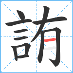 詴笔顺分解图片12