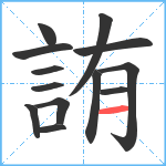 詴笔顺分解图片13