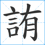 詴笔顺分解图片14