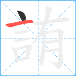 詴笔顺分解图片2