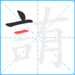 詴笔顺分解图片3