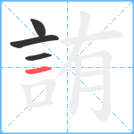 詴笔顺分解图片4