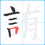 詴笔顺分解图片6