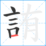 詴笔顺分解图片7