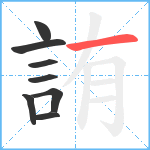 詴笔顺分解图片8