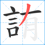 詴笔顺分解图片9