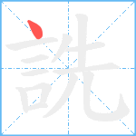 詵笔顺分解图片1