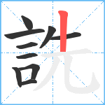 詵笔顺分解图片10