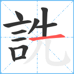 詵笔顺分解图片11