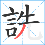 詵笔顺分解图片12