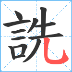 詵笔顺分解图片13