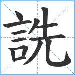 詵笔顺分解图片14