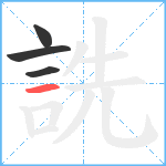 詵笔顺分解图片4