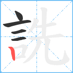 詵笔顺分解图片5