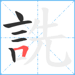 詵笔顺分解图片6