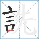 詵笔顺分解图片7