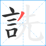 詵笔顺分解图片8