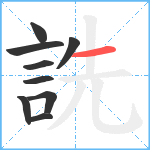 詵笔顺分解图片9