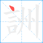 詶笔顺分解图片1