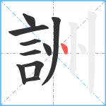 詶笔顺分解图片10