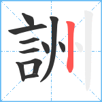 詶笔顺分解图片11