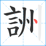 詶笔顺分解图片12