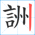 詶笔顺分解图片13