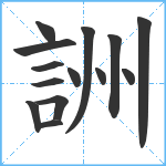 詶笔顺分解图片14